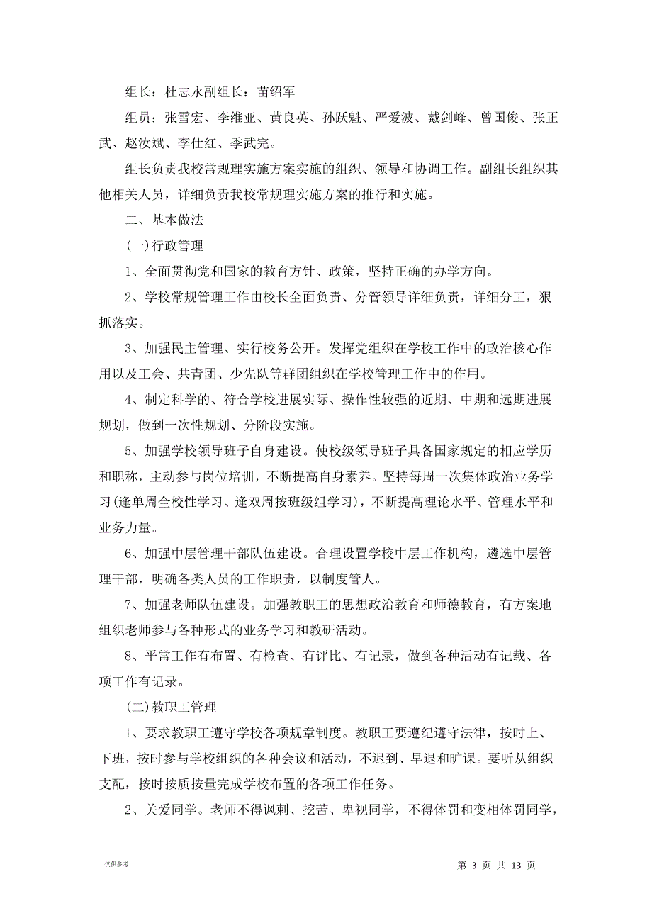 20xx学校常规管理工作实施方案_第3页