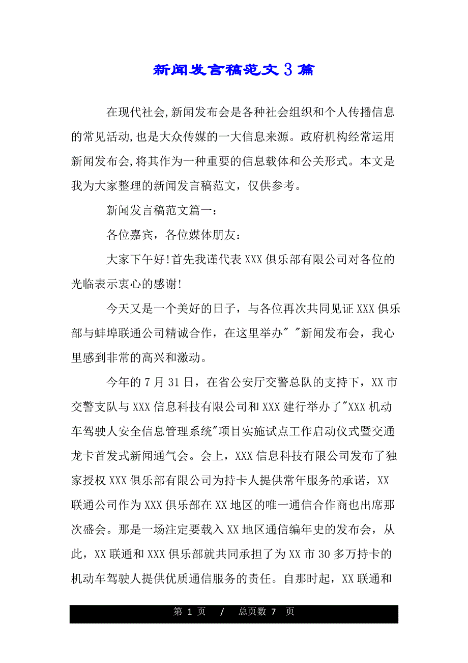 新闻发言稿范文3篇（精品word文档）_第1页