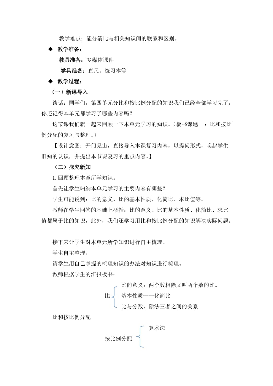 六年级上册数学教案第四单元-整理与复习-西师大版()(总8页)_第2页