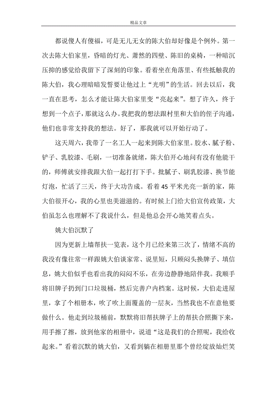 《驻村干部扶贫二三事心得感想多篇》_第3页