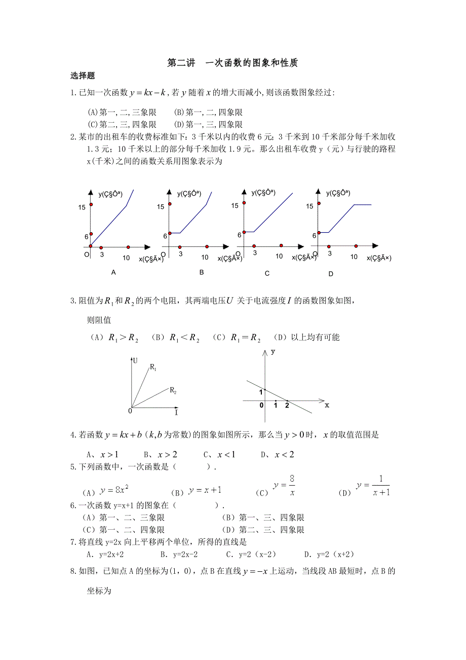 初二数学一次函数的练习题及答案(总13页)_第1页