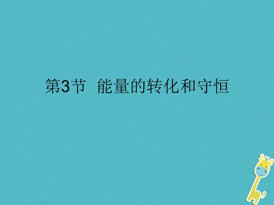 【最新】九年级物理全册 14.3 能量 的转化和守恒课件 （新版）新人教版-（新版）新人教级全册物理课件_第1页