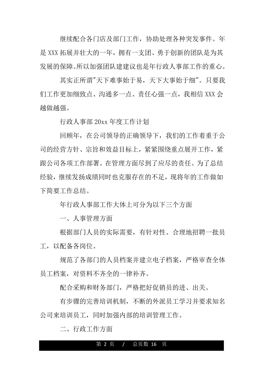 行政人事部年度工作计划精选（范文推荐）_第2页