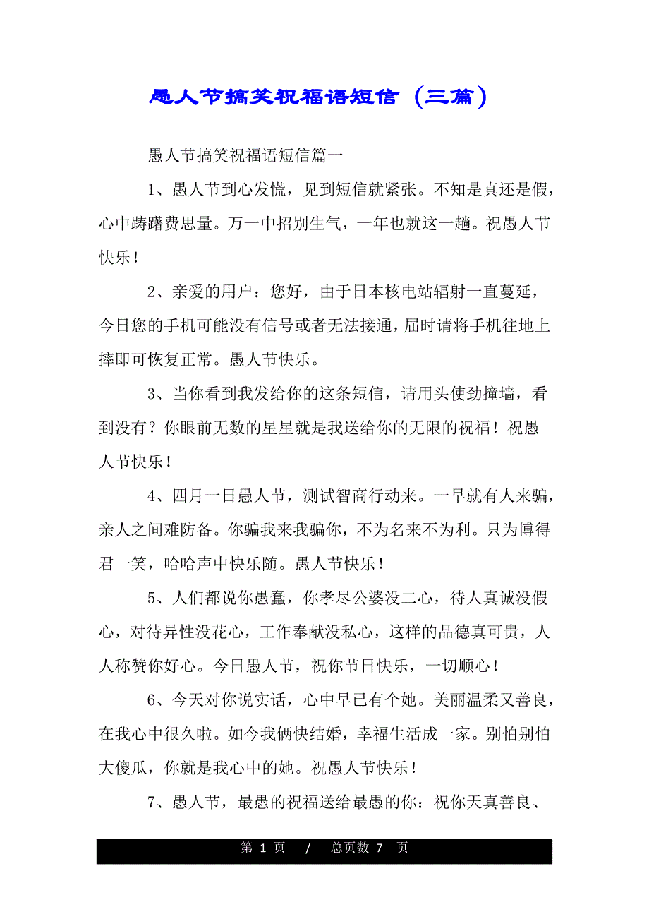 愚人节搞笑祝福语短信（三篇）（精品范文推荐）_第1页