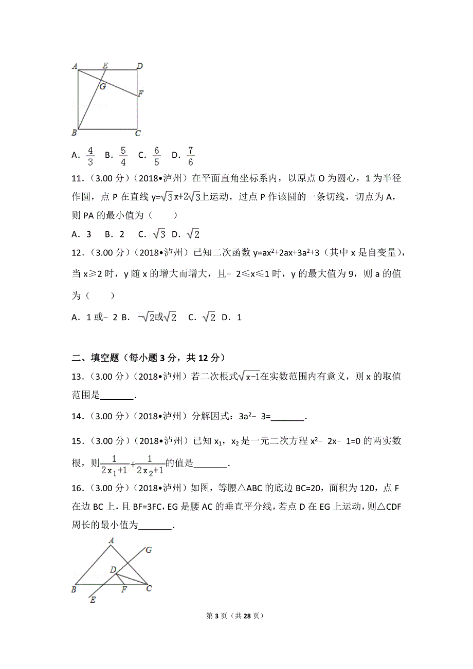 2018年四川省泸州市中考数学模拟测验(00001)_第3页