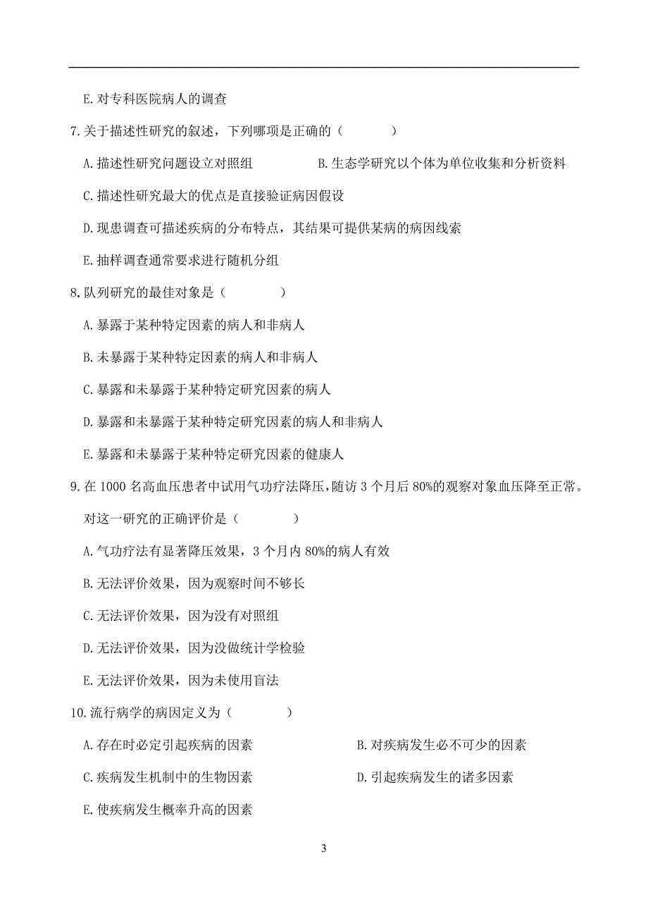 2012预防医学专业本科流行病学模拟测验A(1)解析_第3页