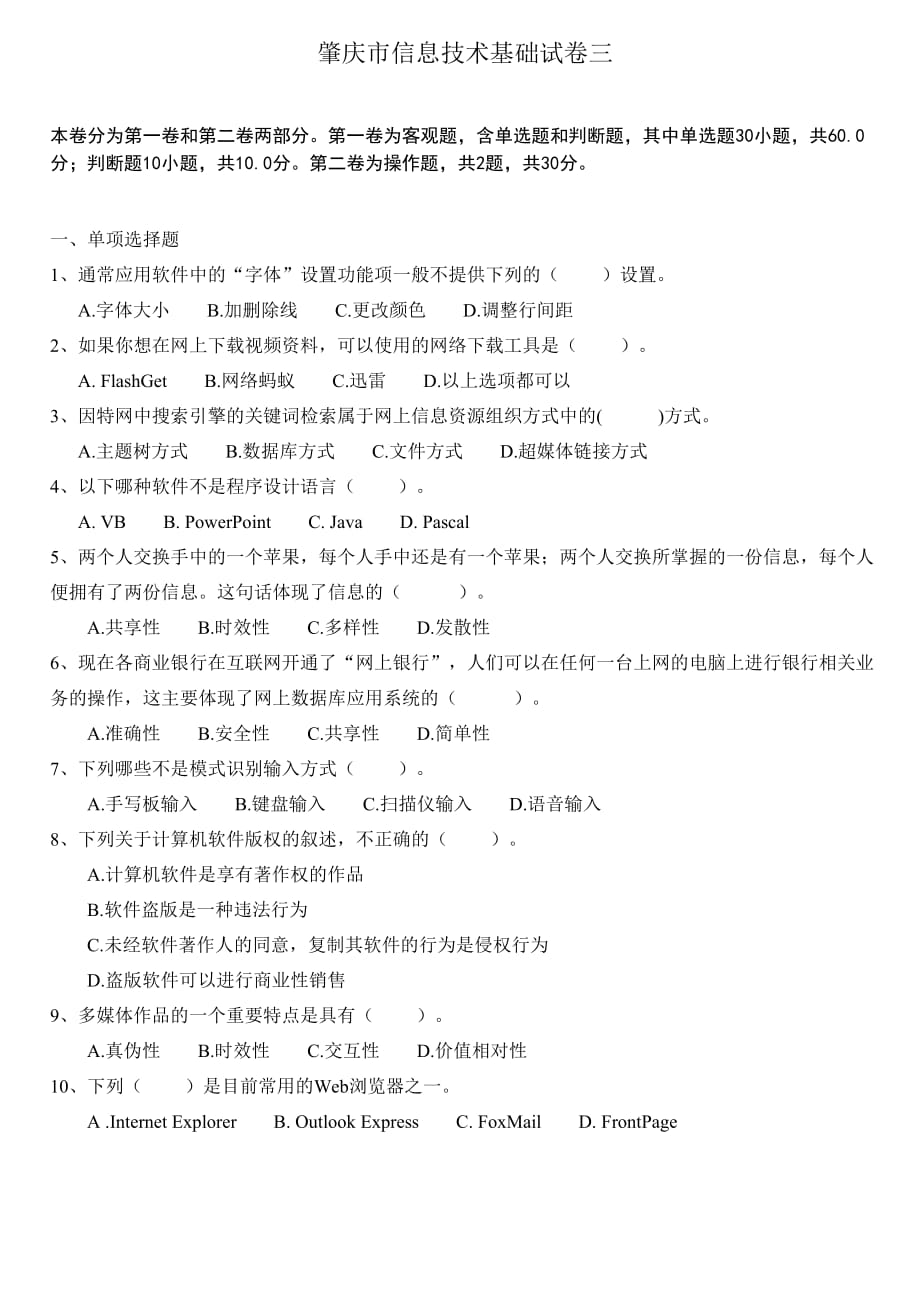 肇庆市信息技术基础模拟测验二3_第1页