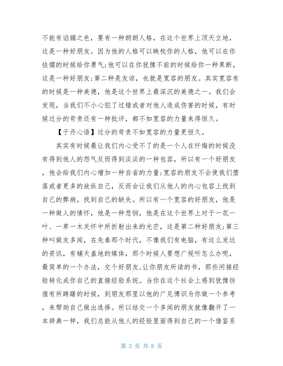 于丹论语交友之道心得于丹《论语》心得（5）交友之道_第2页