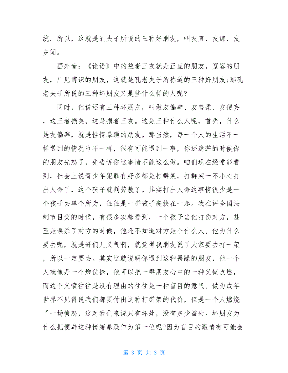 于丹论语交友之道心得于丹《论语》心得（5）交友之道_第3页