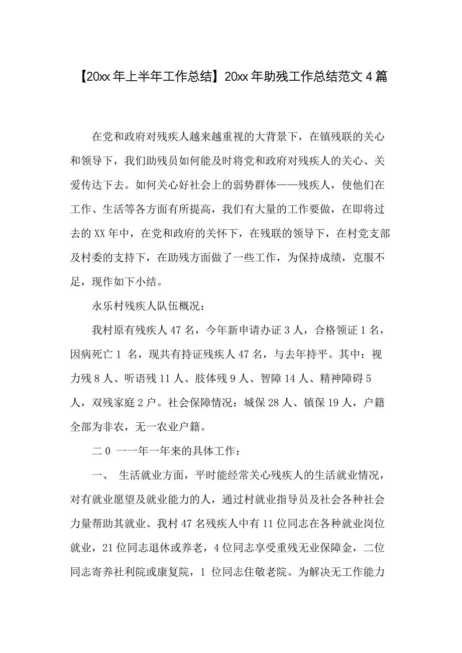 20 xx年助残工作总结范文4篇_第1页