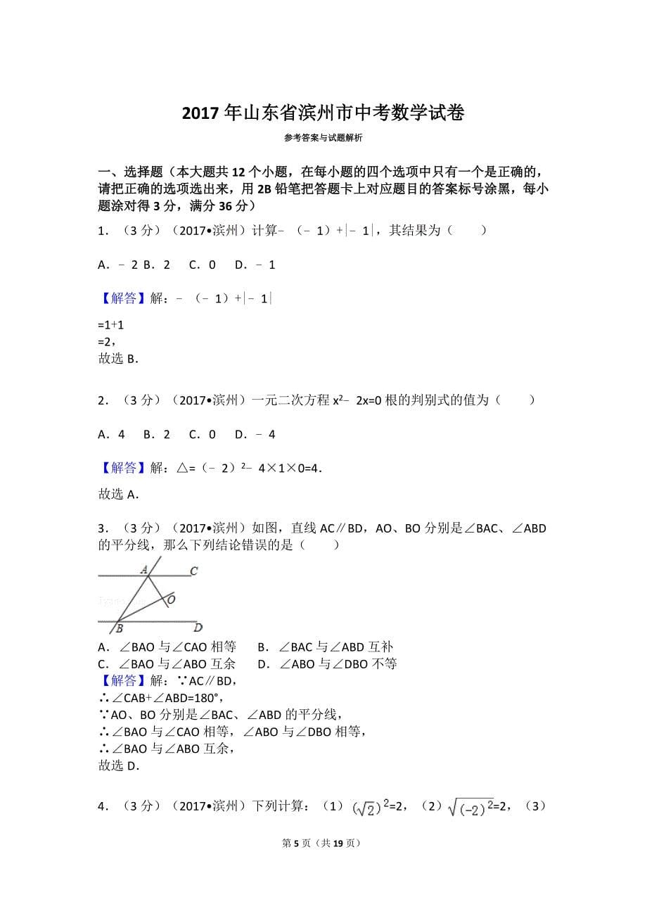 2017年山东省滨州市中考数学模拟测验(附答案解析版)_第5页