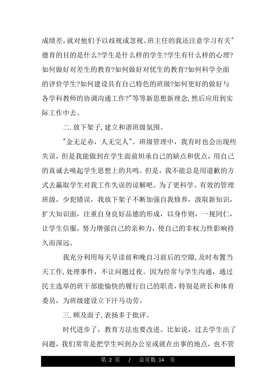 高三班主任个人的工作总结范文（范文推荐）_第2页