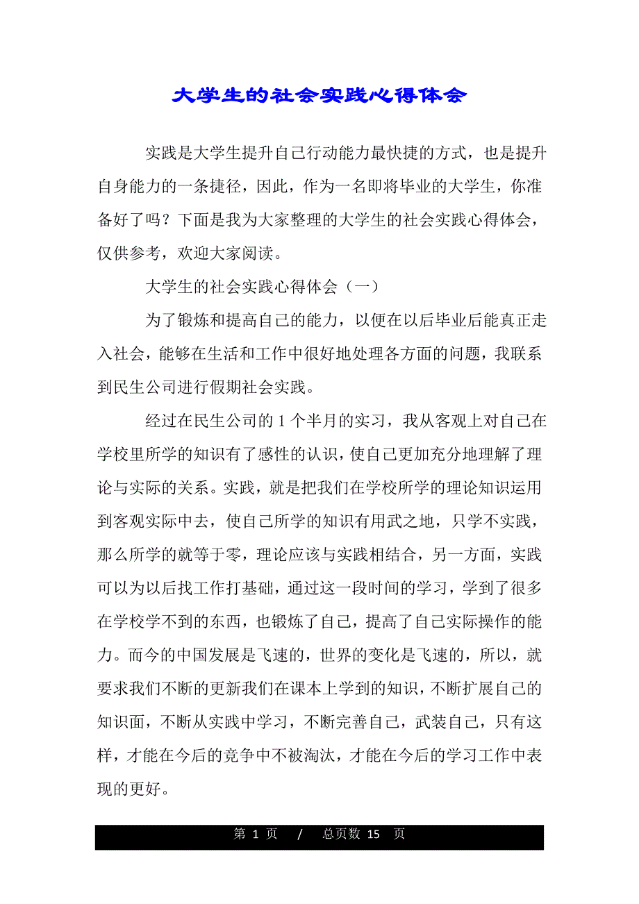 大学生的社会实践心得体会（精品word文档）_第1页