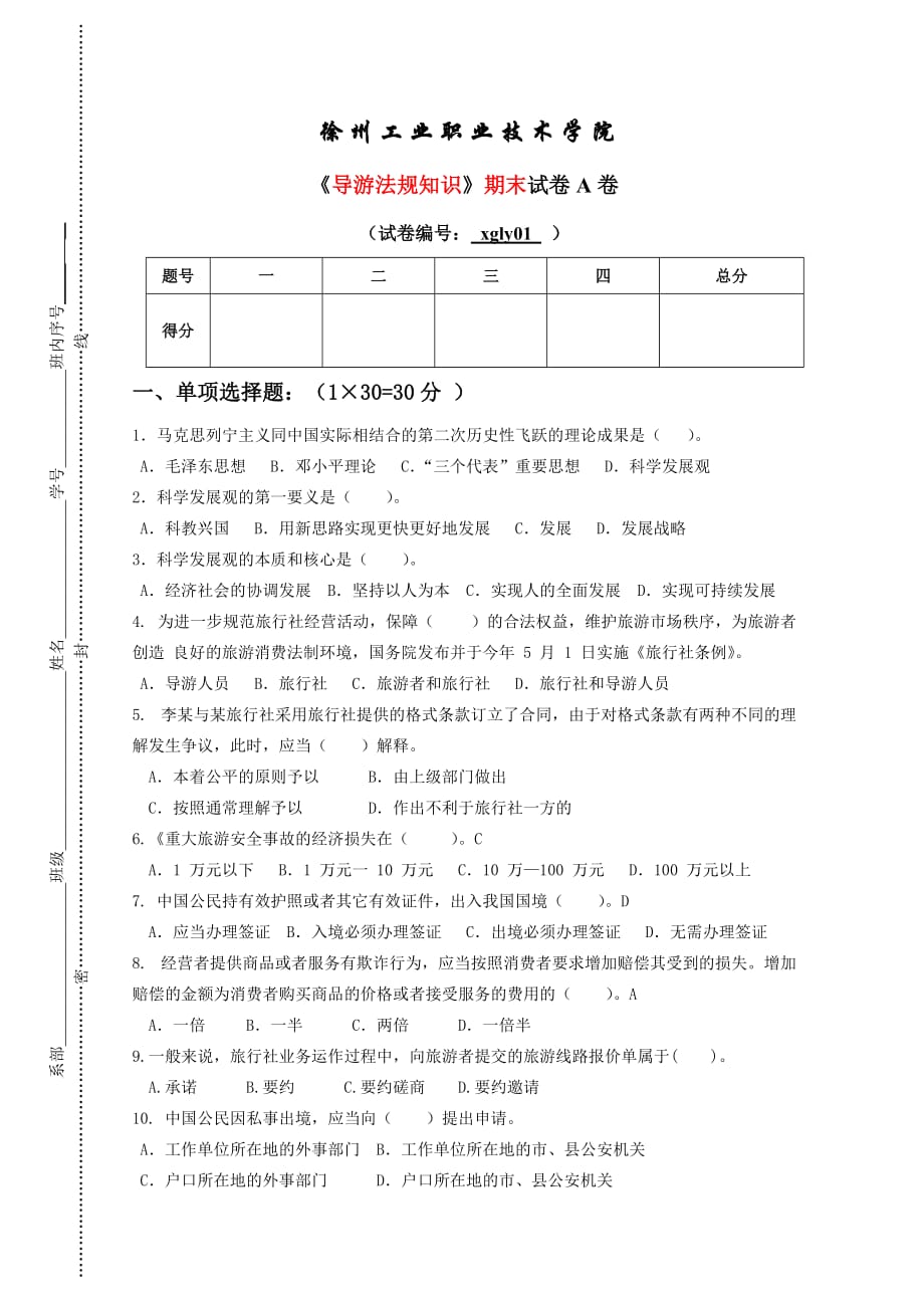 导游法规知识模拟测验-1_第1页