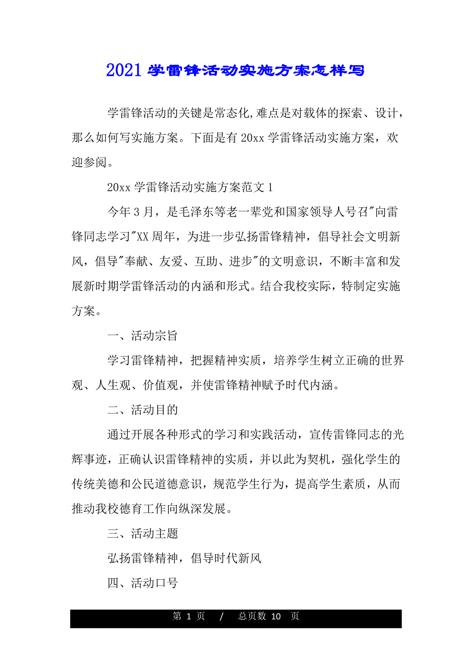 2021学雷锋活动实施方案怎样写（范文推荐）_第1页