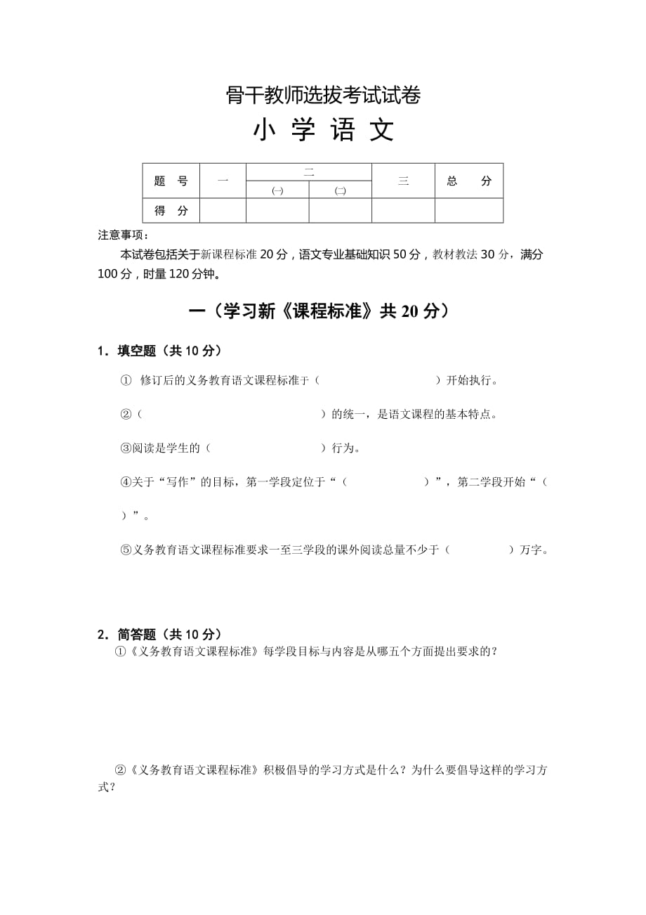 最编骨干教师业务考试小学语文模拟测验_第1页