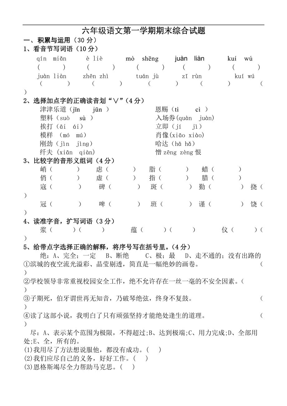 冷 小学六年级语文模拟测验_第1页