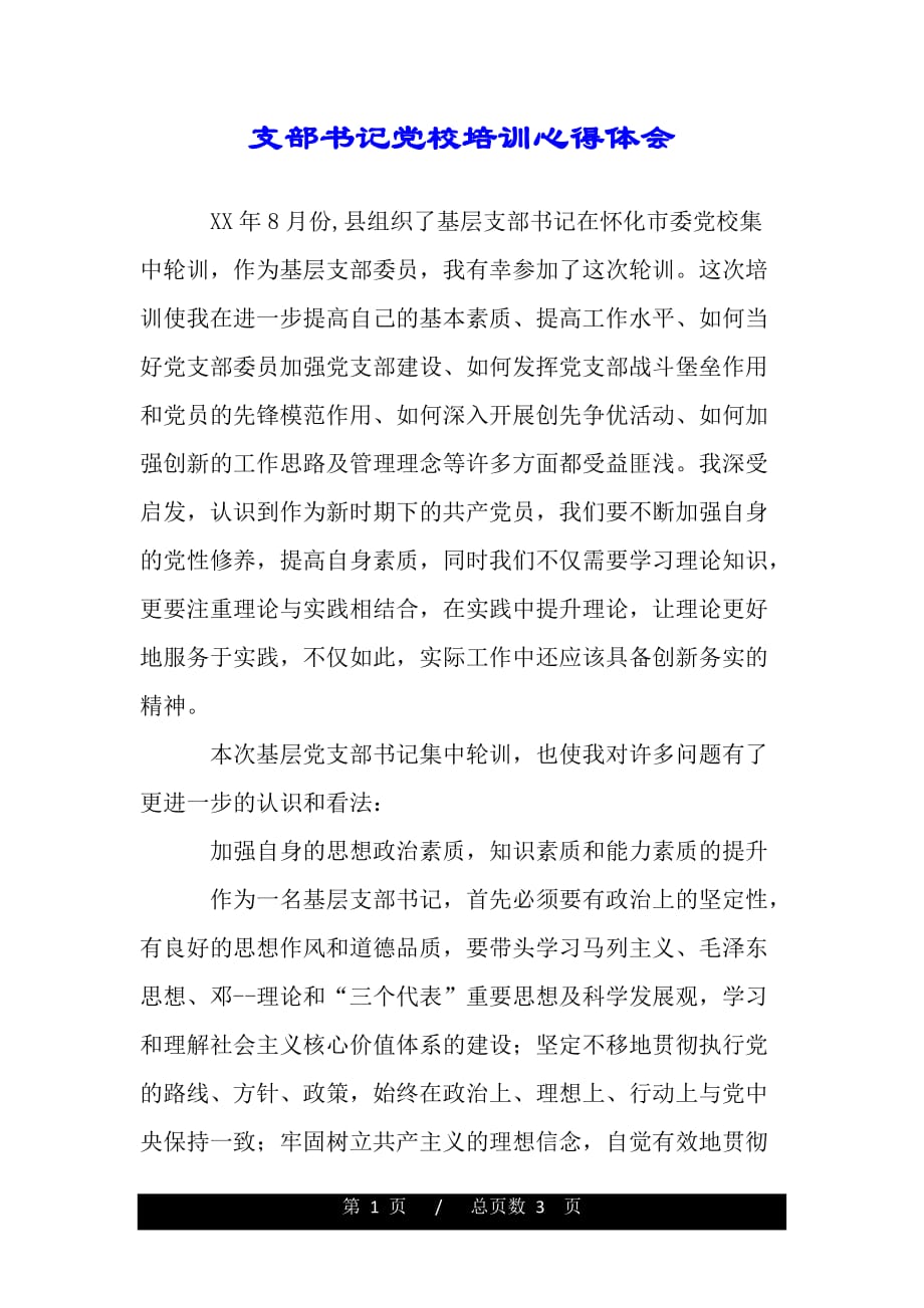 支部书记党校培训心得体会（精品word文档）_第1页