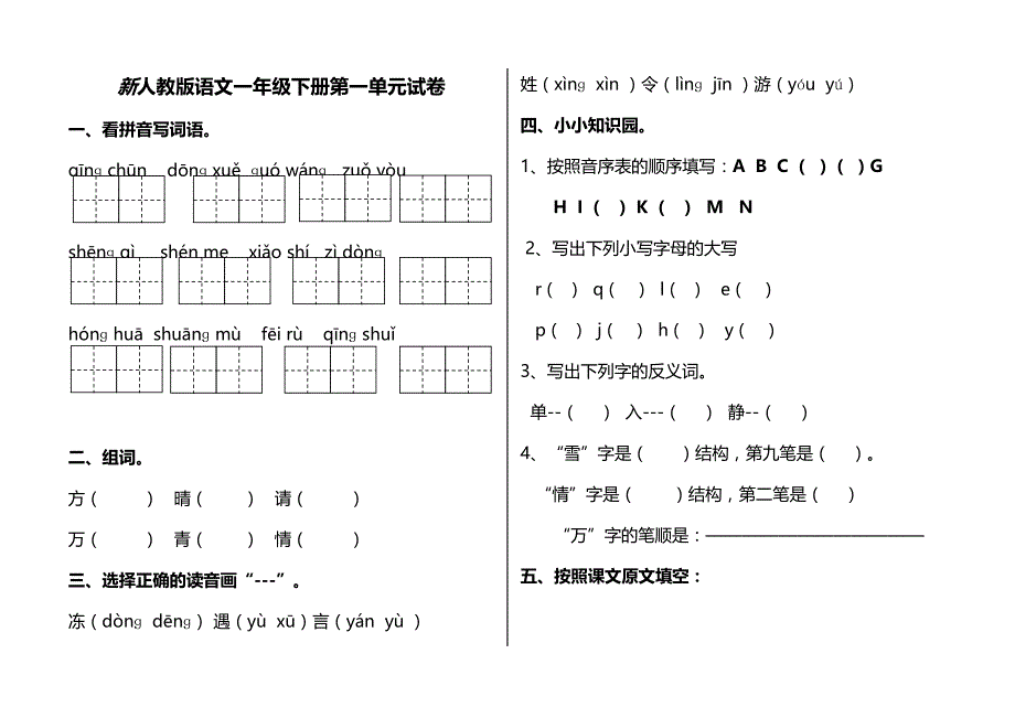 新人教版(部编)语文一年级下册(1-8)单元模拟测验_第1页