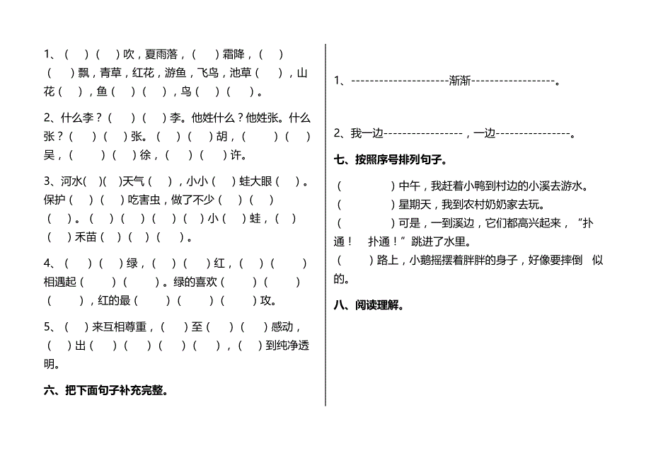 新人教版(部编)语文一年级下册(1-8)单元模拟测验_第2页