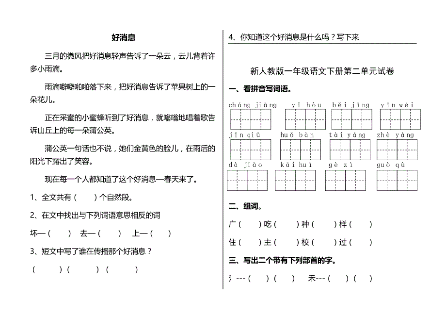 新人教版(部编)语文一年级下册(1-8)单元模拟测验_第3页