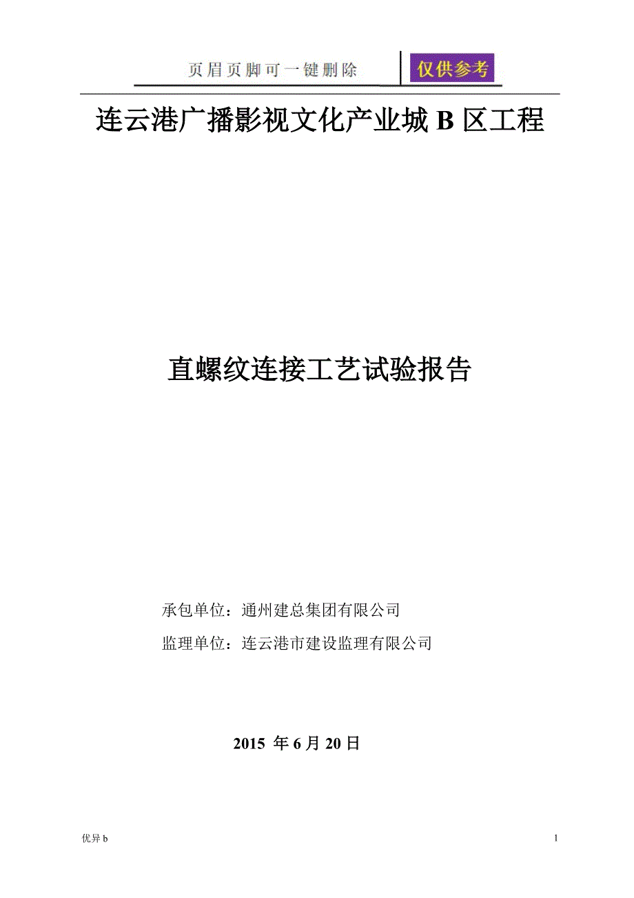 直螺纹连接工艺试验报告【务实运用】_第1页