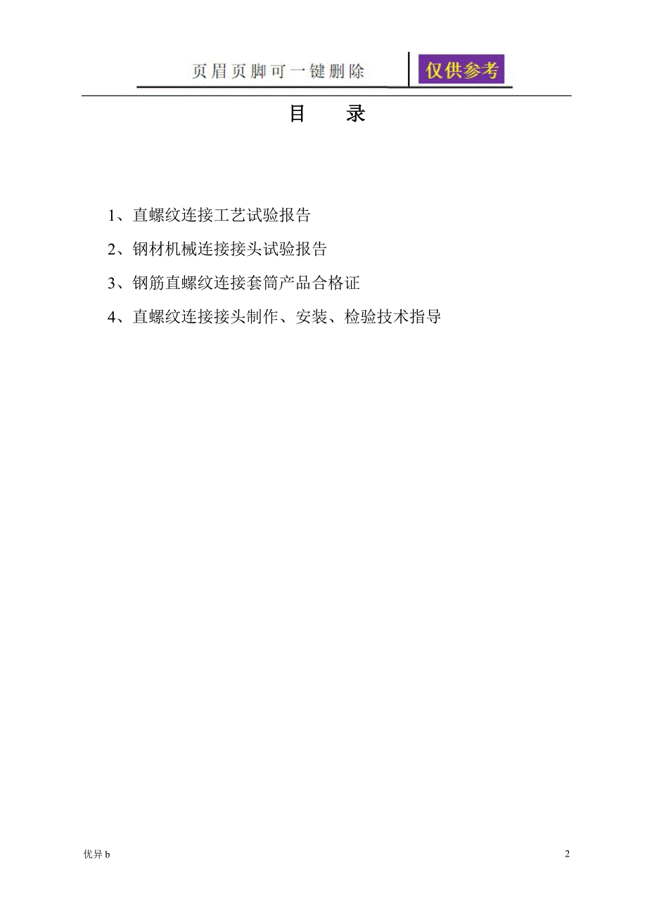 直螺纹连接工艺试验报告【务实运用】_第2页