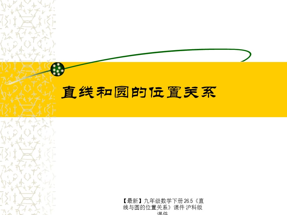 【最新】九年级数学下册 26.5《直线与圆的位置关系》课件 沪科版 课件_第1页