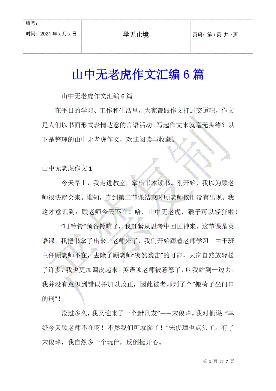 山中无老虎作文汇编6篇_第1页