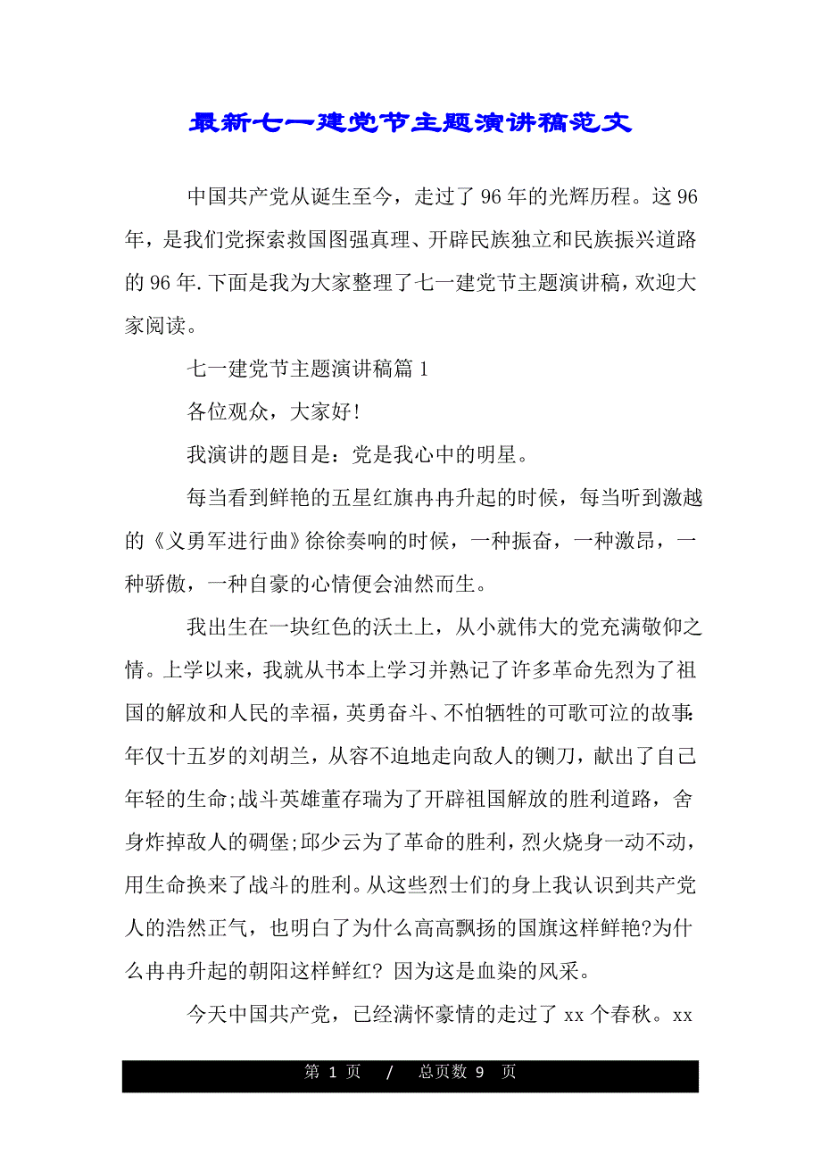 最新七一建党节主题演讲稿范文（精品word文档）_第1页