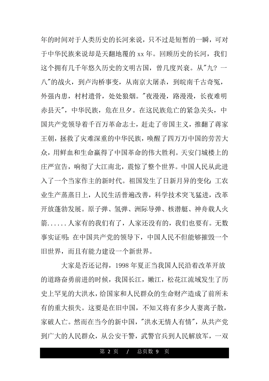 最新七一建党节主题演讲稿范文（精品word文档）_第2页