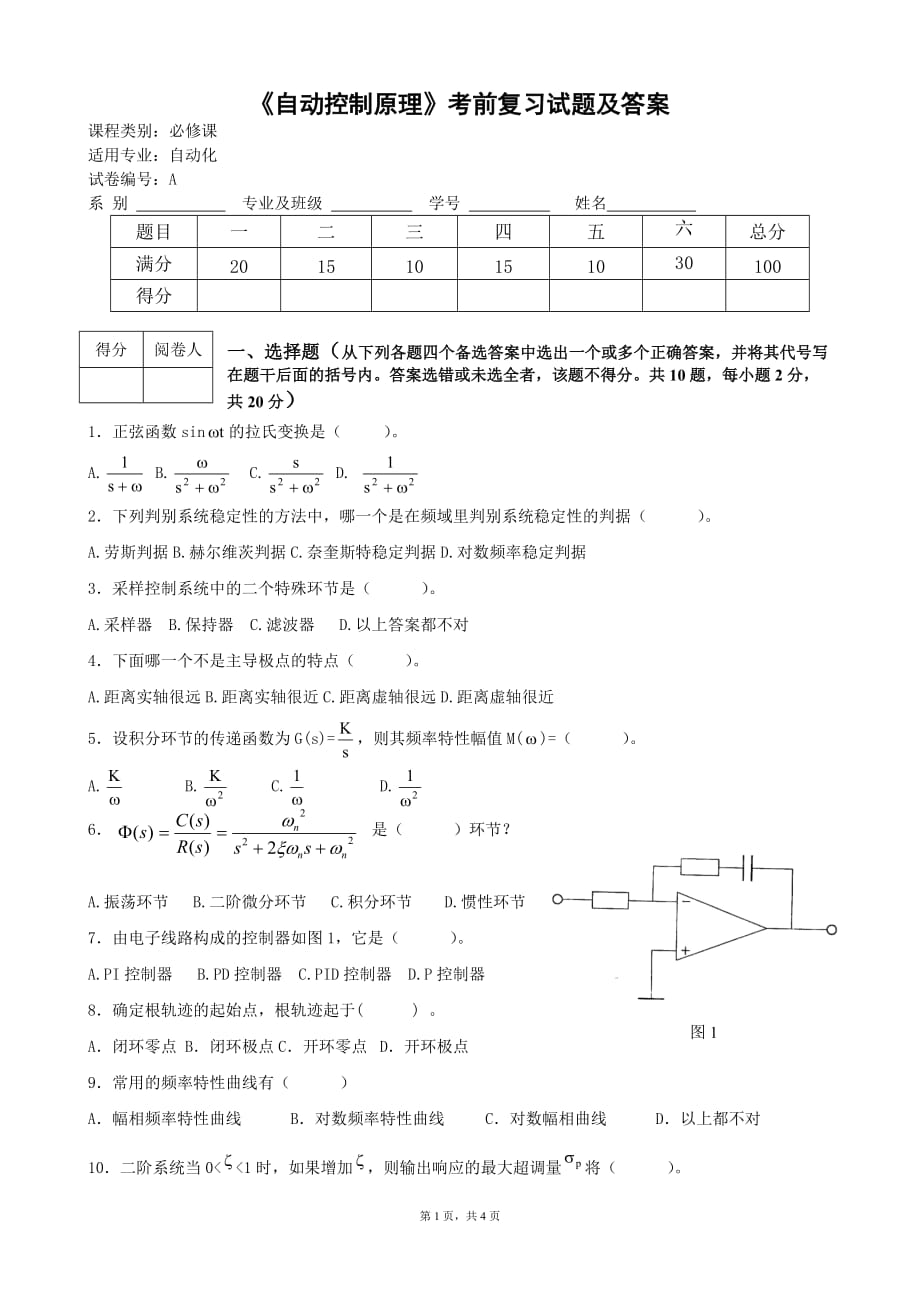 自动控制原理考前训练模拟测验及答案(胡寿松版)_第1页