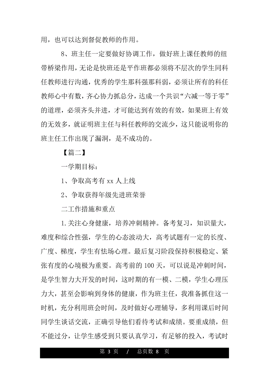 高三2021年班主任工作计划三篇（范文推荐）_第3页