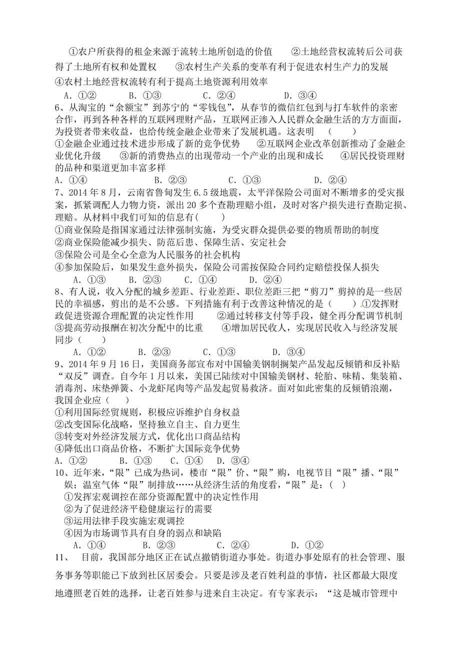 湖南省衡阳市高三上学期五校联考政治试题-Word版附答案湖南省衡阳市五校联考政治政治模拟测验_第2页