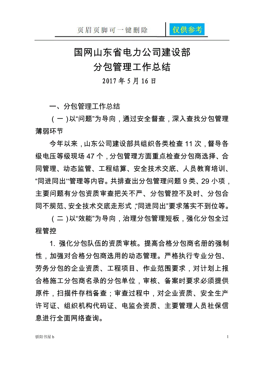 分包管理工作总结-山东公司【优质材料】_第1页