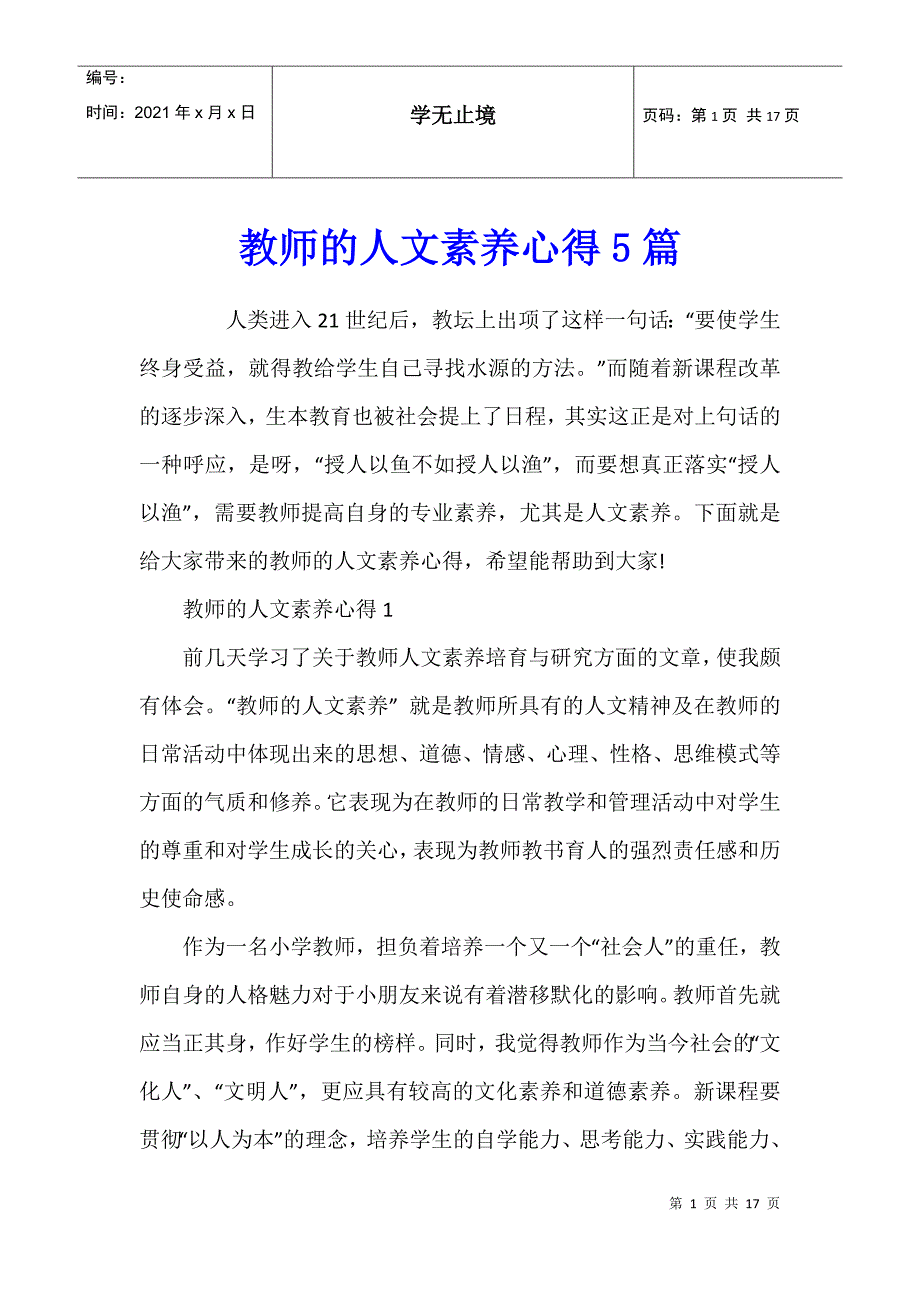 教师的人文素养心得5篇_第1页