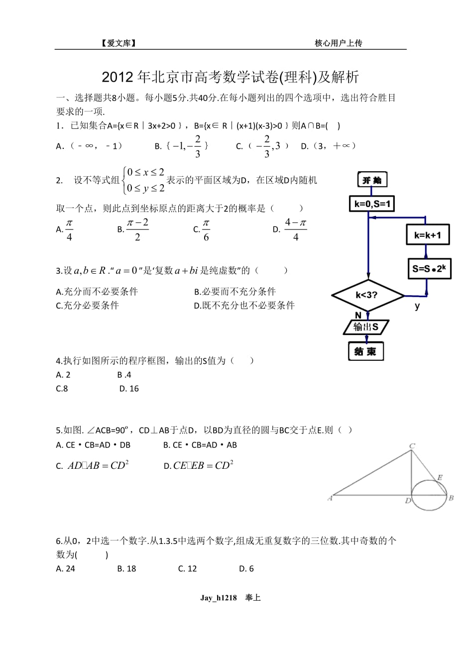 2012年北京市高考数学模拟测验(理科)及解析_第1页