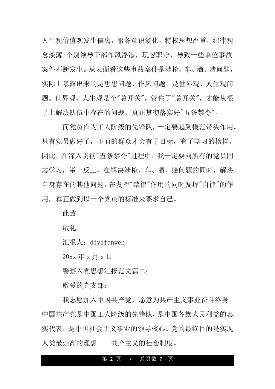 警察入党思想汇报范文3篇（范文推荐）_第2页