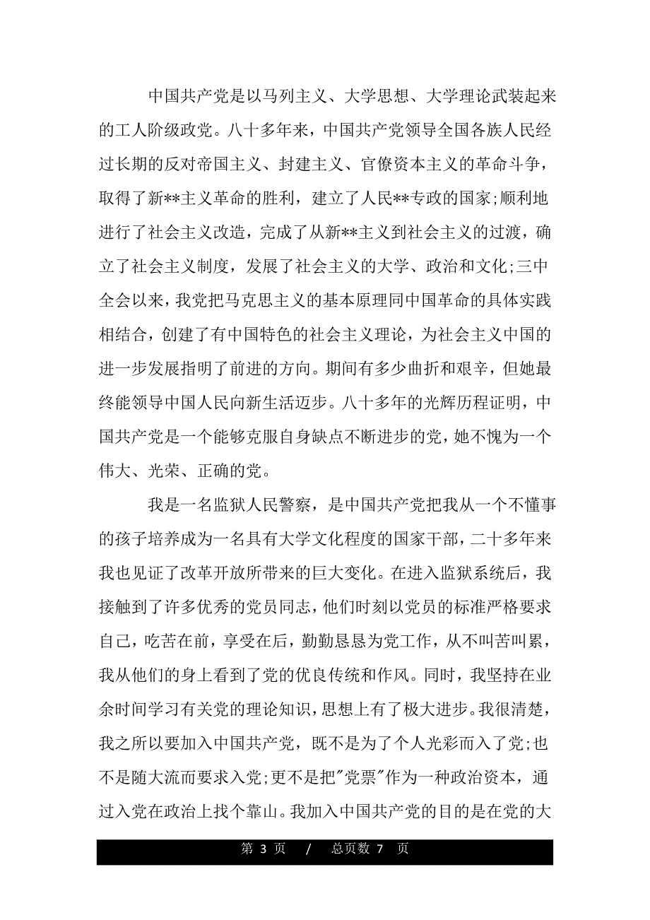 警察入党思想汇报范文3篇（范文推荐）_第3页