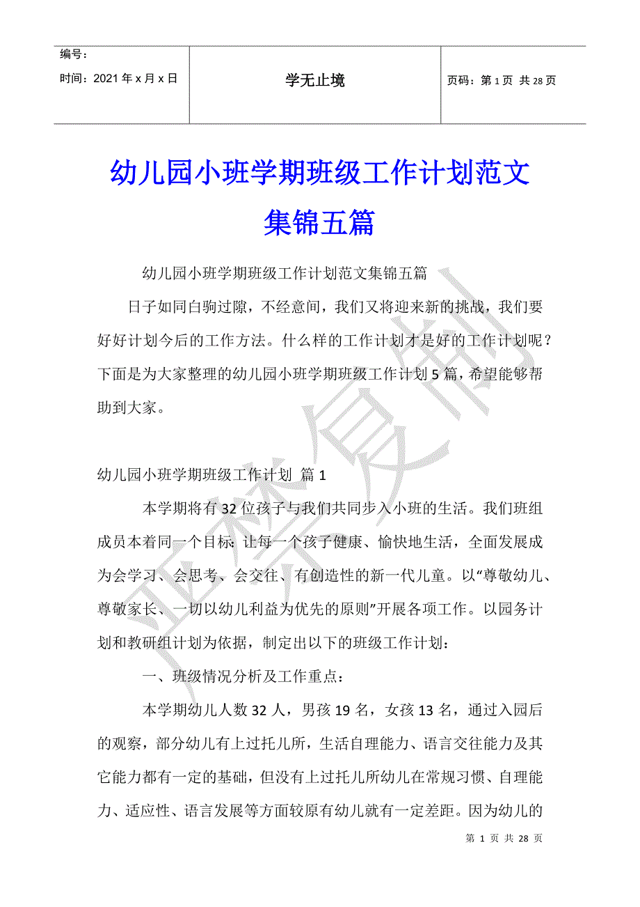 幼儿园小班学期班级工作计划范文集锦五篇_第1页