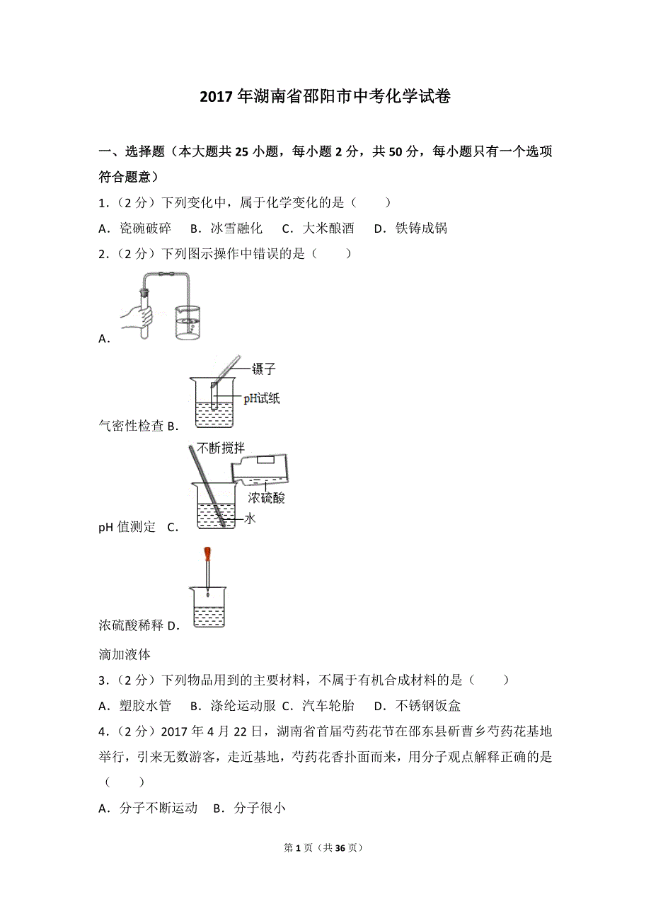 2017年湖南省邵阳市中考化学模拟测验及解析_第1页