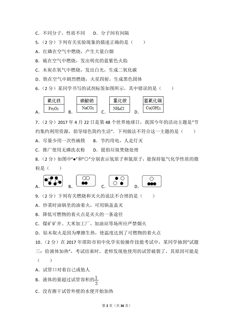 2017年湖南省邵阳市中考化学模拟测验及解析_第2页