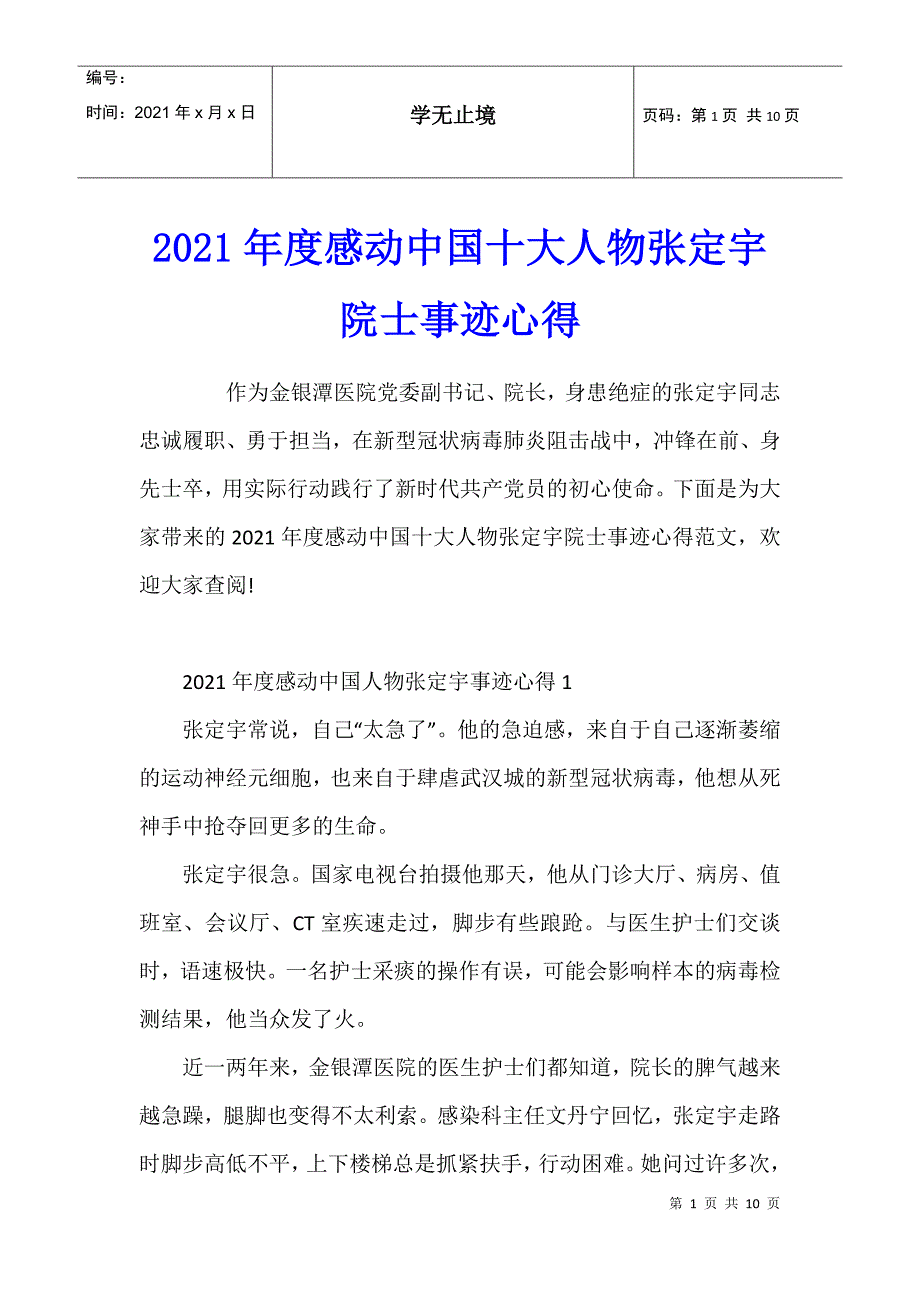 2021年度感动中国十大人物张定宇院士事迹心得_第1页