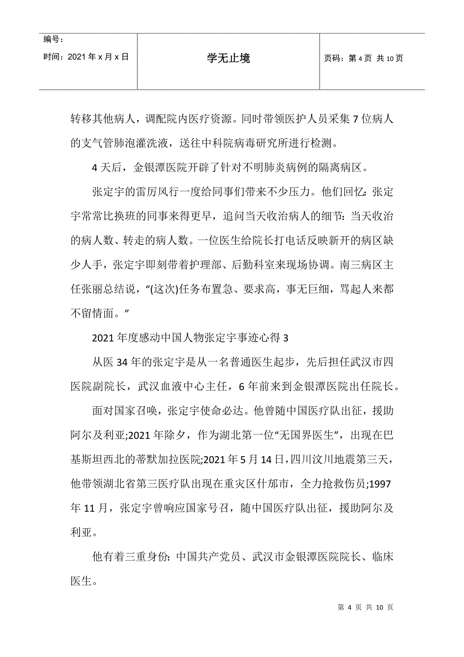 2021年度感动中国十大人物张定宇院士事迹心得_第4页