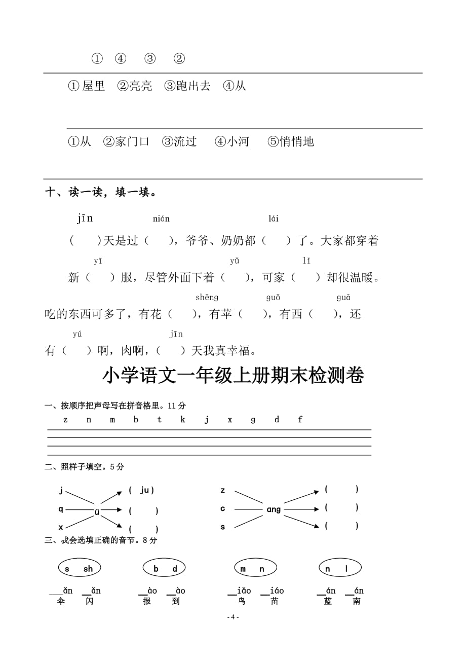 人教版小学语文一年级上册期末模拟测验-天津11届题型大全卷-推荐下载_第4页