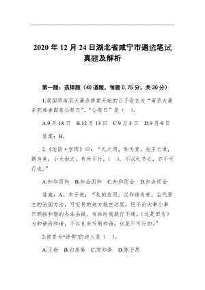 2020年12月24日湖北省咸宁市遴选笔试真题及解析8