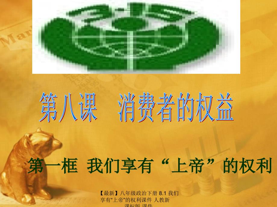 【最新】八年级政治下册 8.1 我们享有“上帝”的权利课件 人教新课标版 课件_第1页