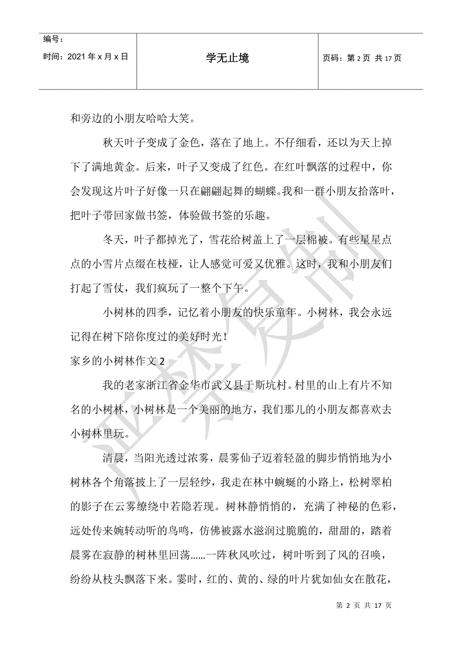 家乡的小树林作文(通用15篇)_第2页