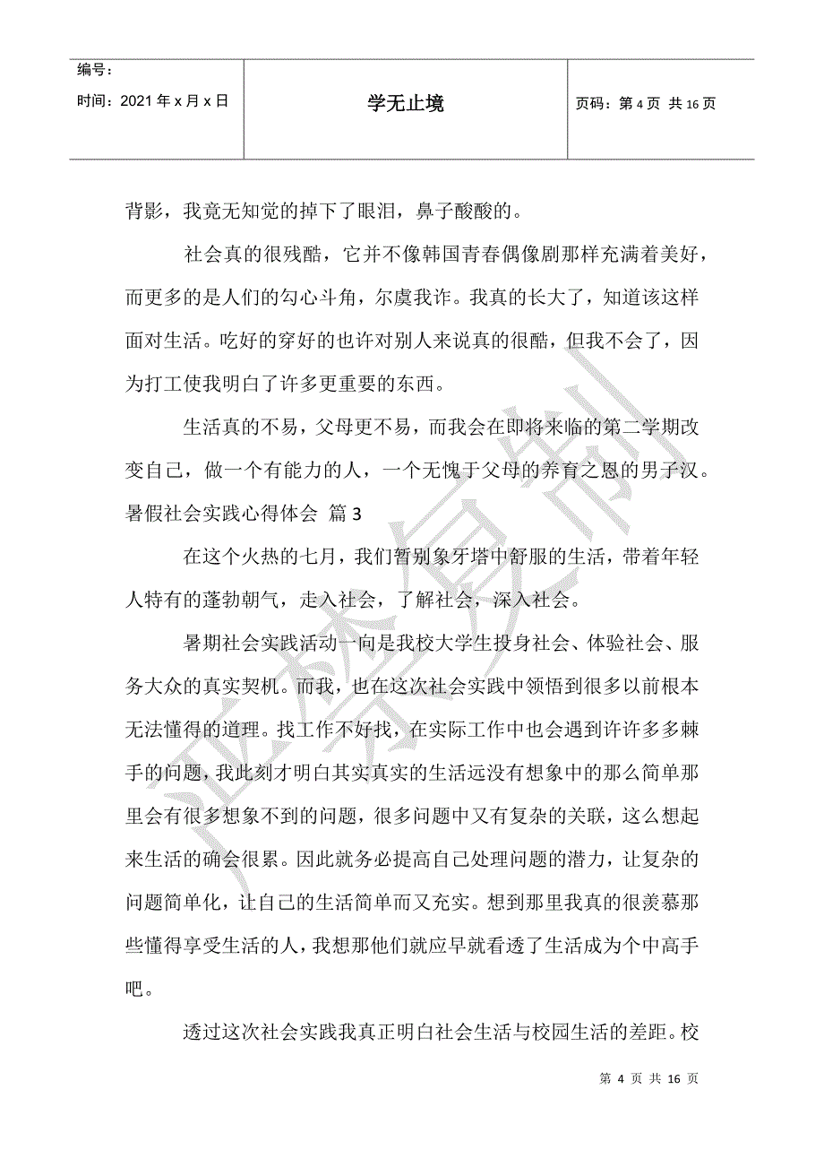 暑假社会实践心得体会模板汇总6篇_第4页