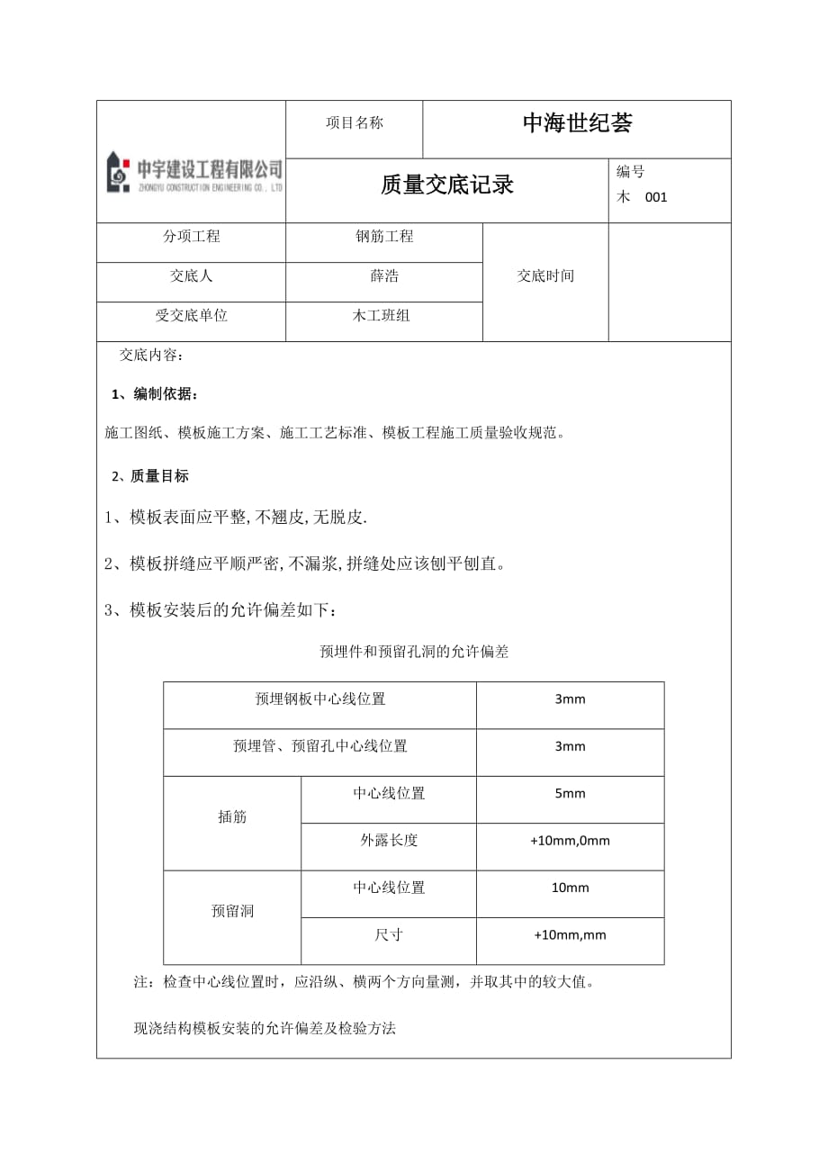 模板质量技术交底(总5页)_第1页